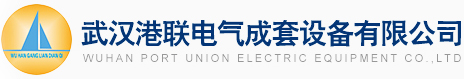 武汉港联电气成套设备有限公司  电气控制设备 高低压配电柜 交流低压配电柜